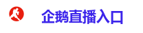 企鹅直播入口